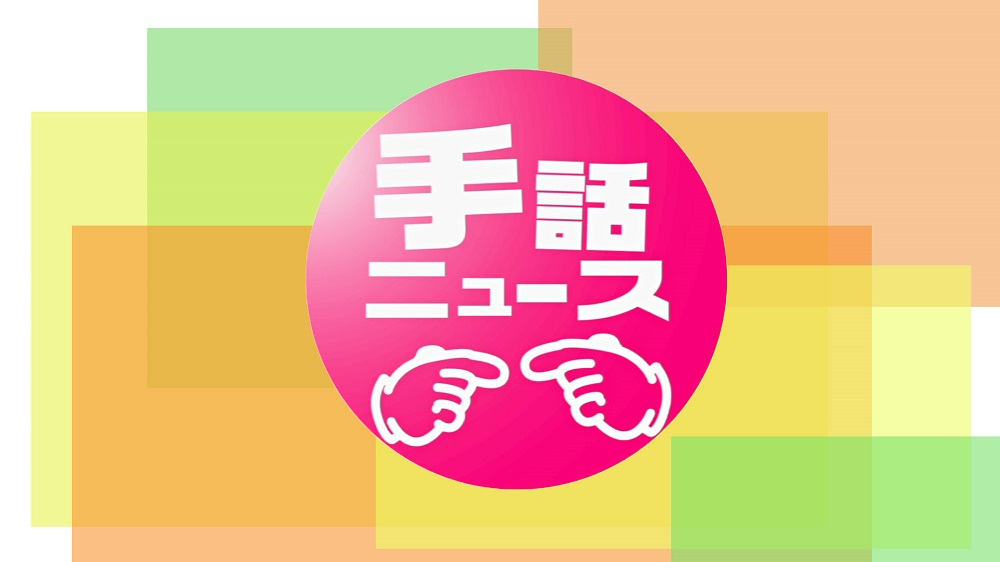 月刊手話ニュース