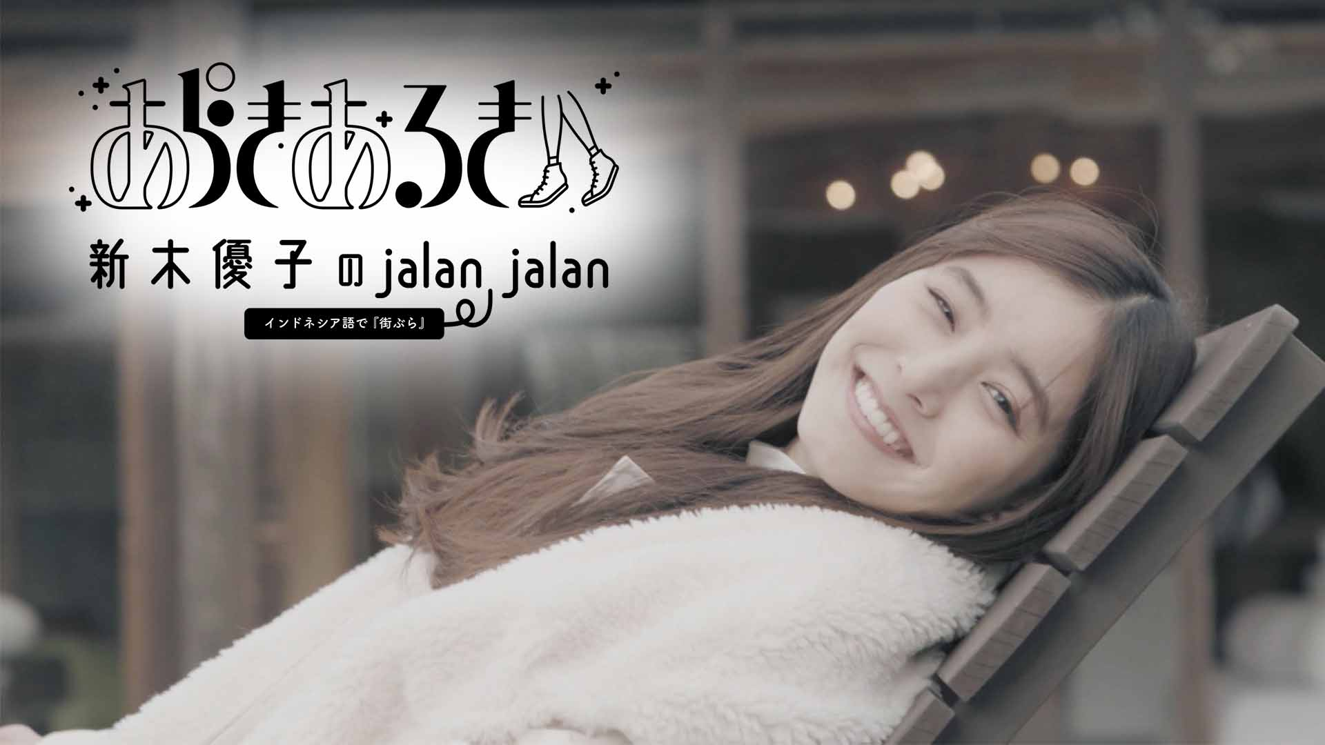 「新木優子のjalan jalan～あらきあるき～」#4 テンション爆上がり 京都・神戸の人気スポット編