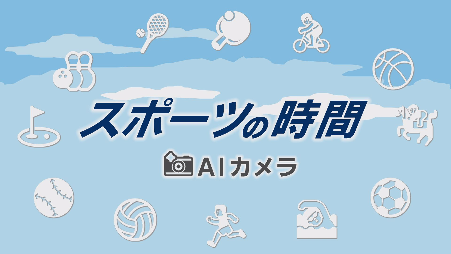 スポーツの時間（AIカメラ）