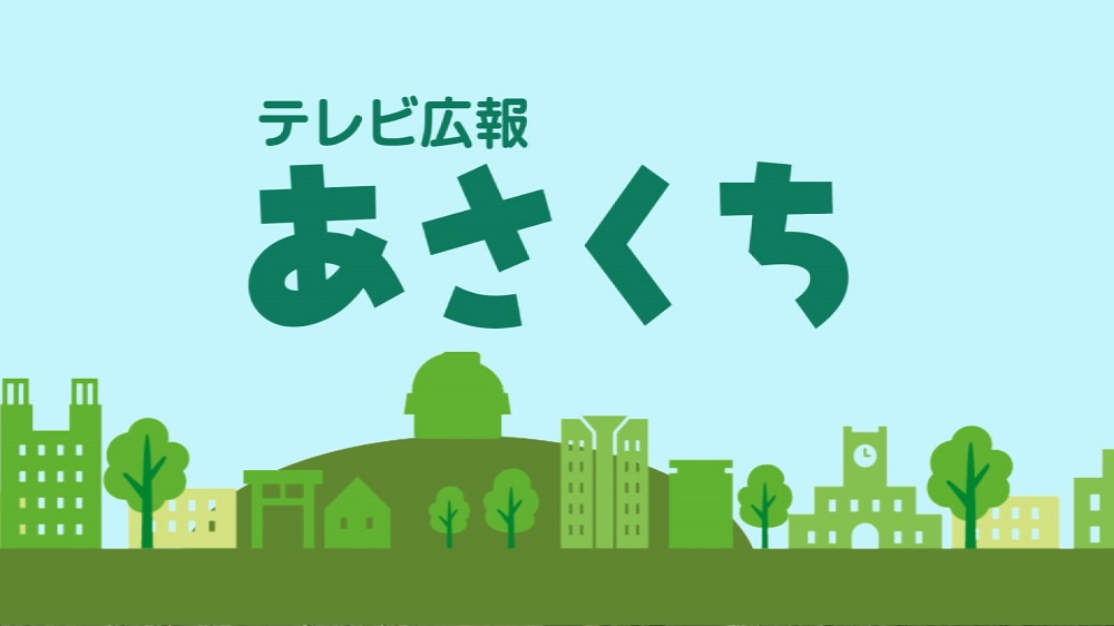 テレビ広報あさくち