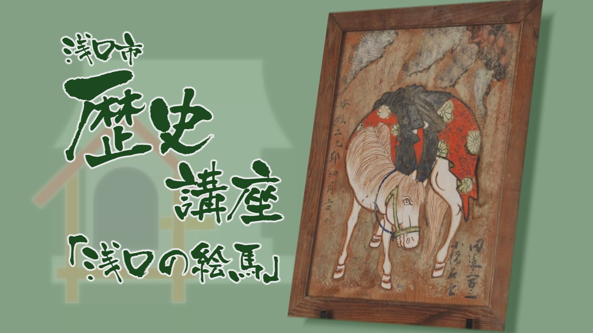 「あの日、あの時」～浅口歴史講座「浅口の絵馬」(2011年)～