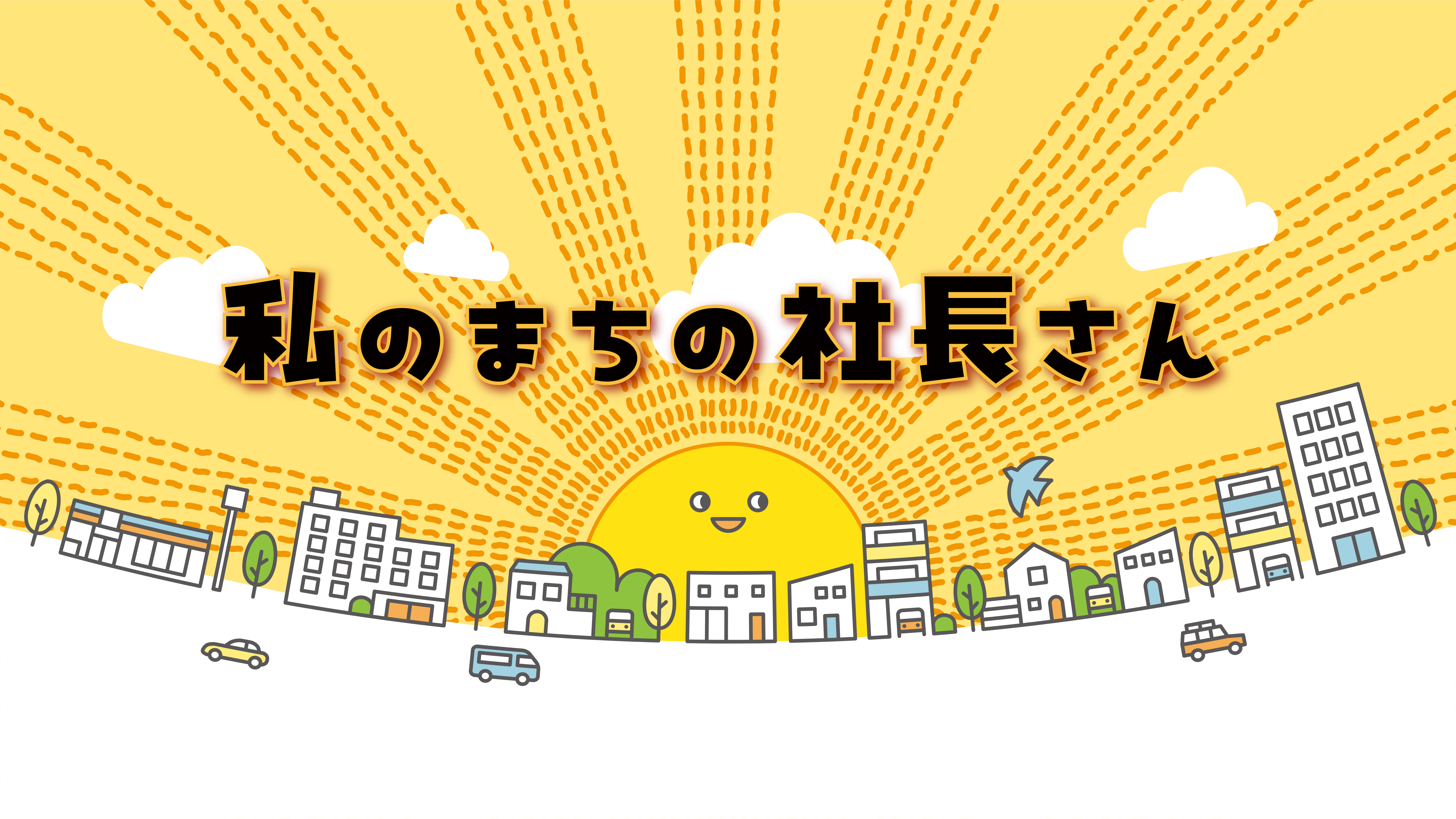 (終)私のまちの社長さん