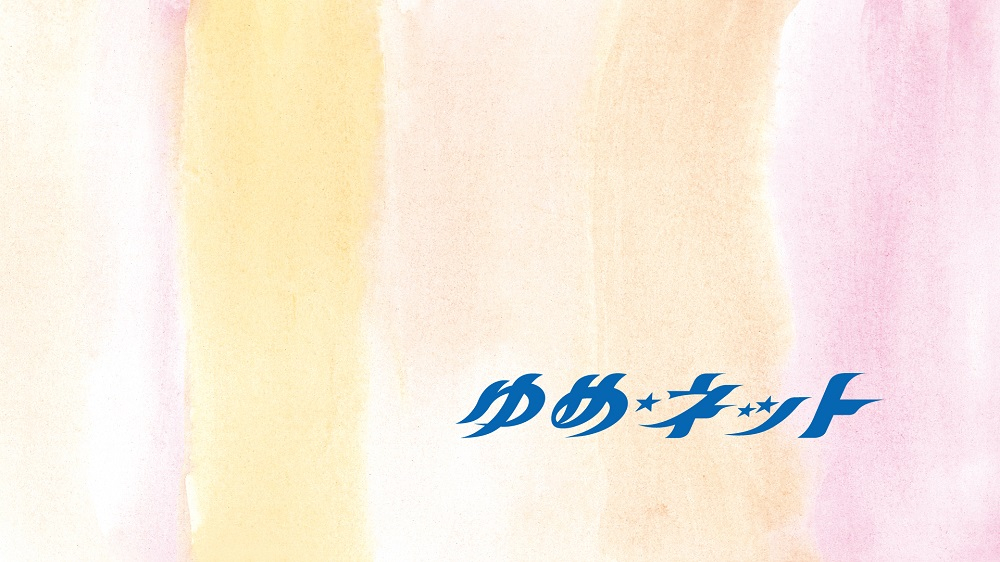 ゆめネット＋ スゴ腕小学生！目指すは全国制覇