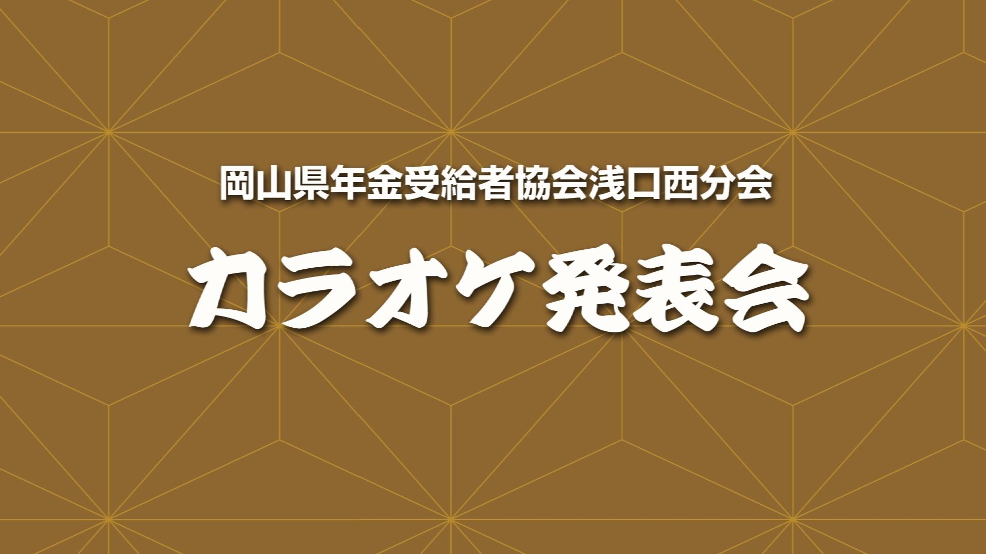 「あの日、あの時」～岡山県年金受給者協会 浅口西分会 カラオケ発表会(2010年)～
