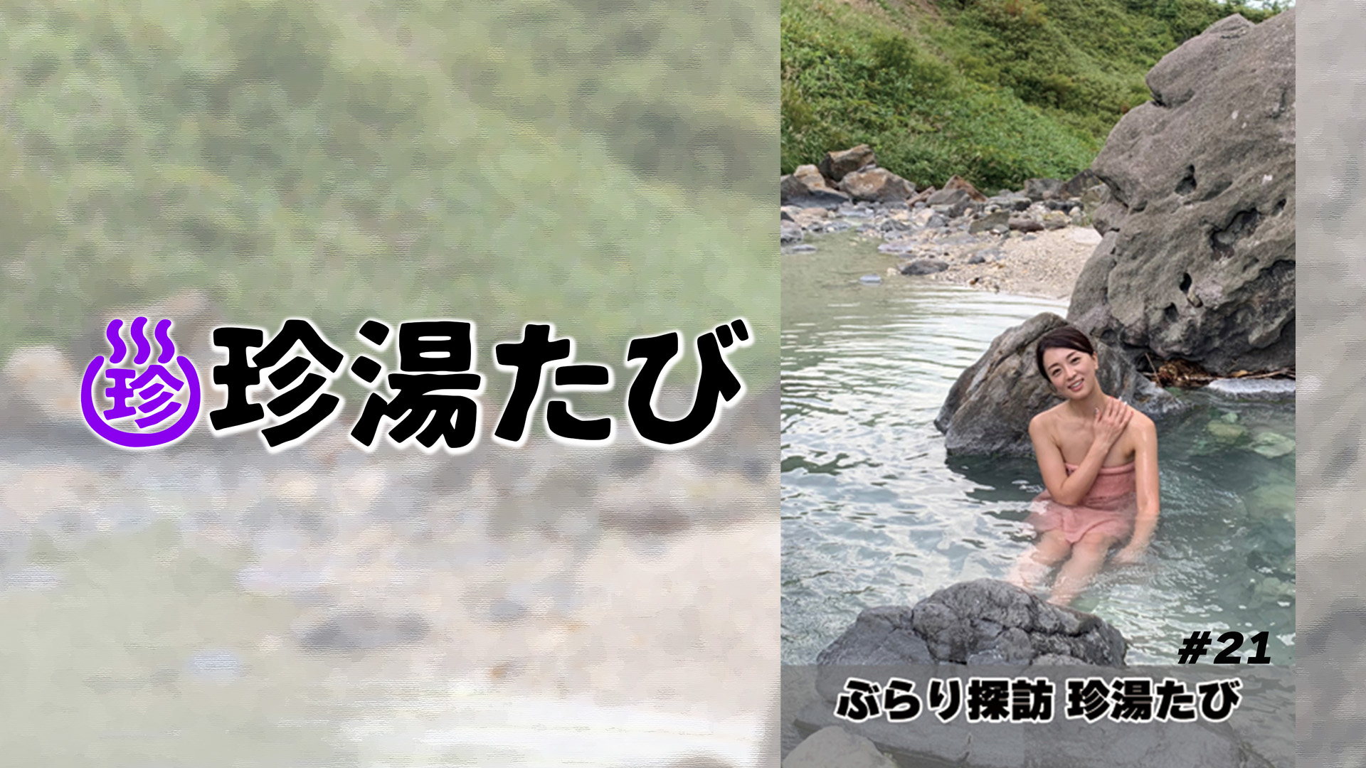 「ぶらり探訪 珍湯たび #21」 真庭市・湯原温泉編（岡山）