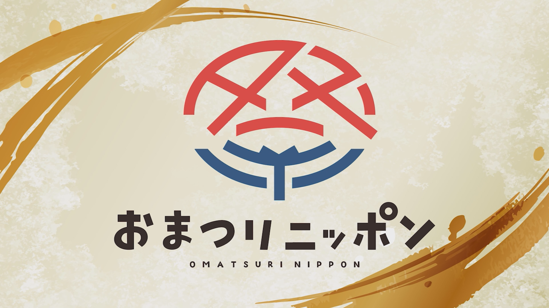 おまつりニッポン