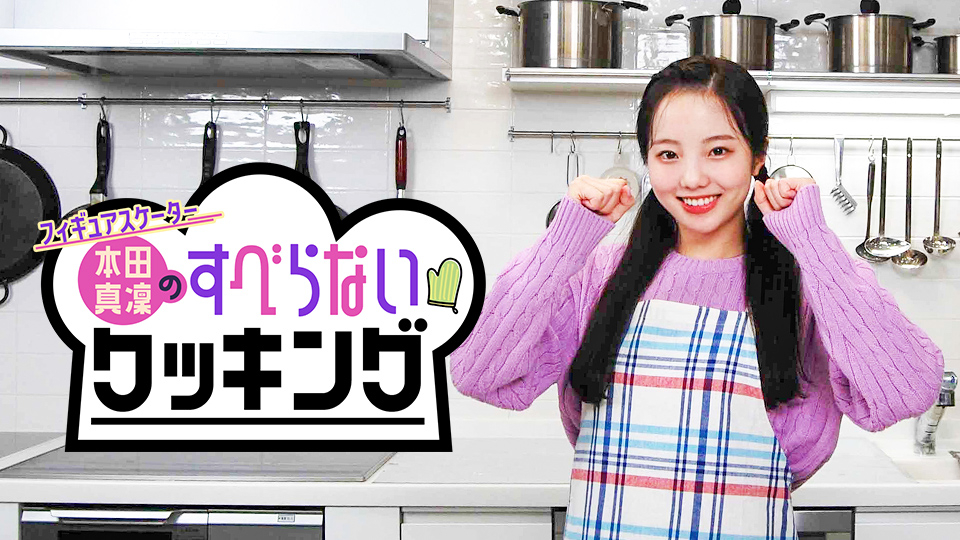 「本田真凜のすべらないクッキング」#1 野菜たっぷり玄米太巻き