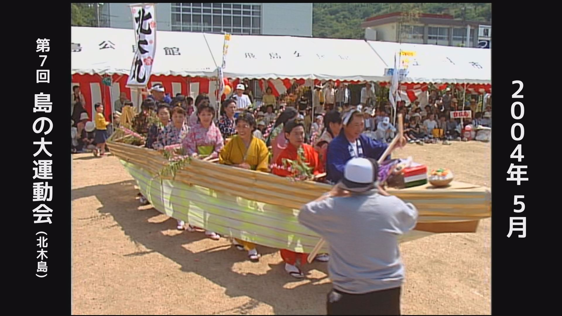 「あの日、あの時」～第7回 島の大運動会(2004年)～