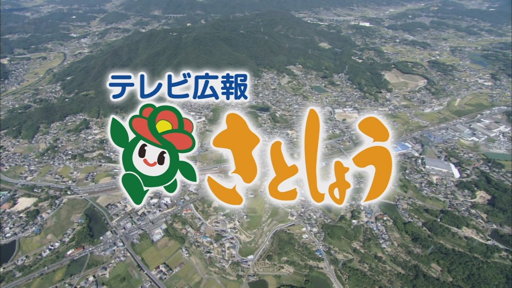 テレビ広報さとしょう