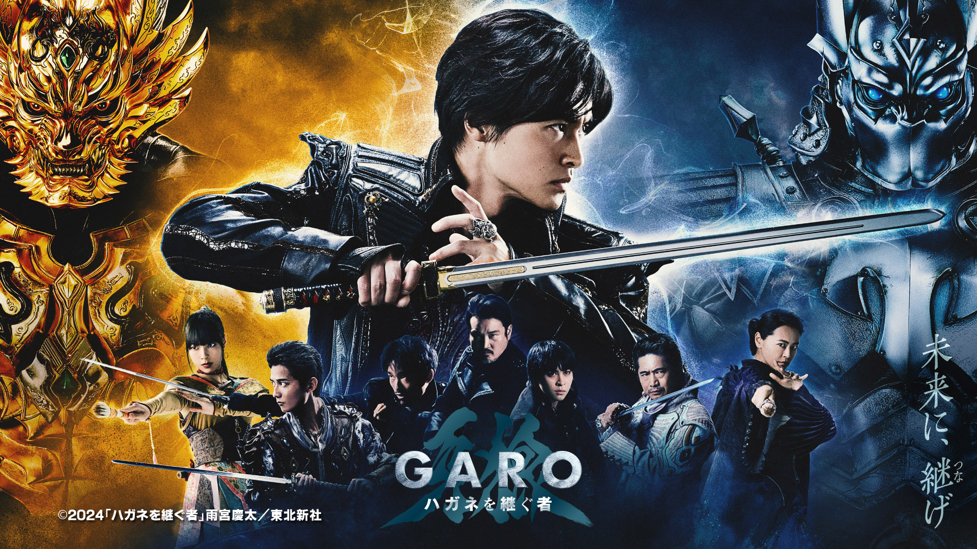 特撮ドラマ「牙狼＜GARO＞ ハガネを継ぐ者」 第1話「創（はじまり）」