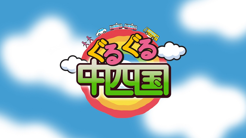 ぐるぐる中四国・関西