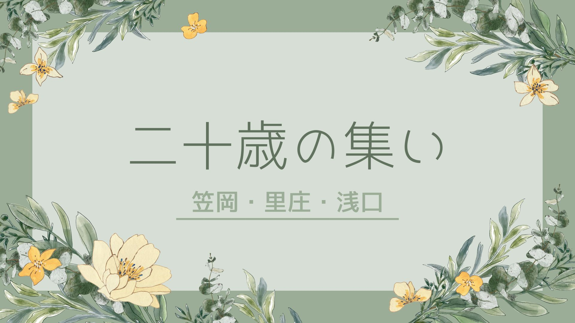二十歳の集い（笠岡・里庄・浅口）