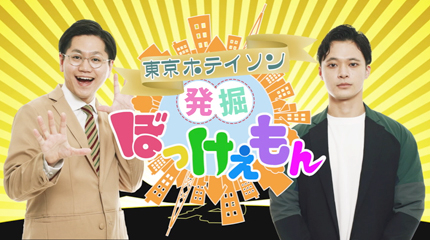 東京ホテイソンの発掘！ ぼっけぇもん