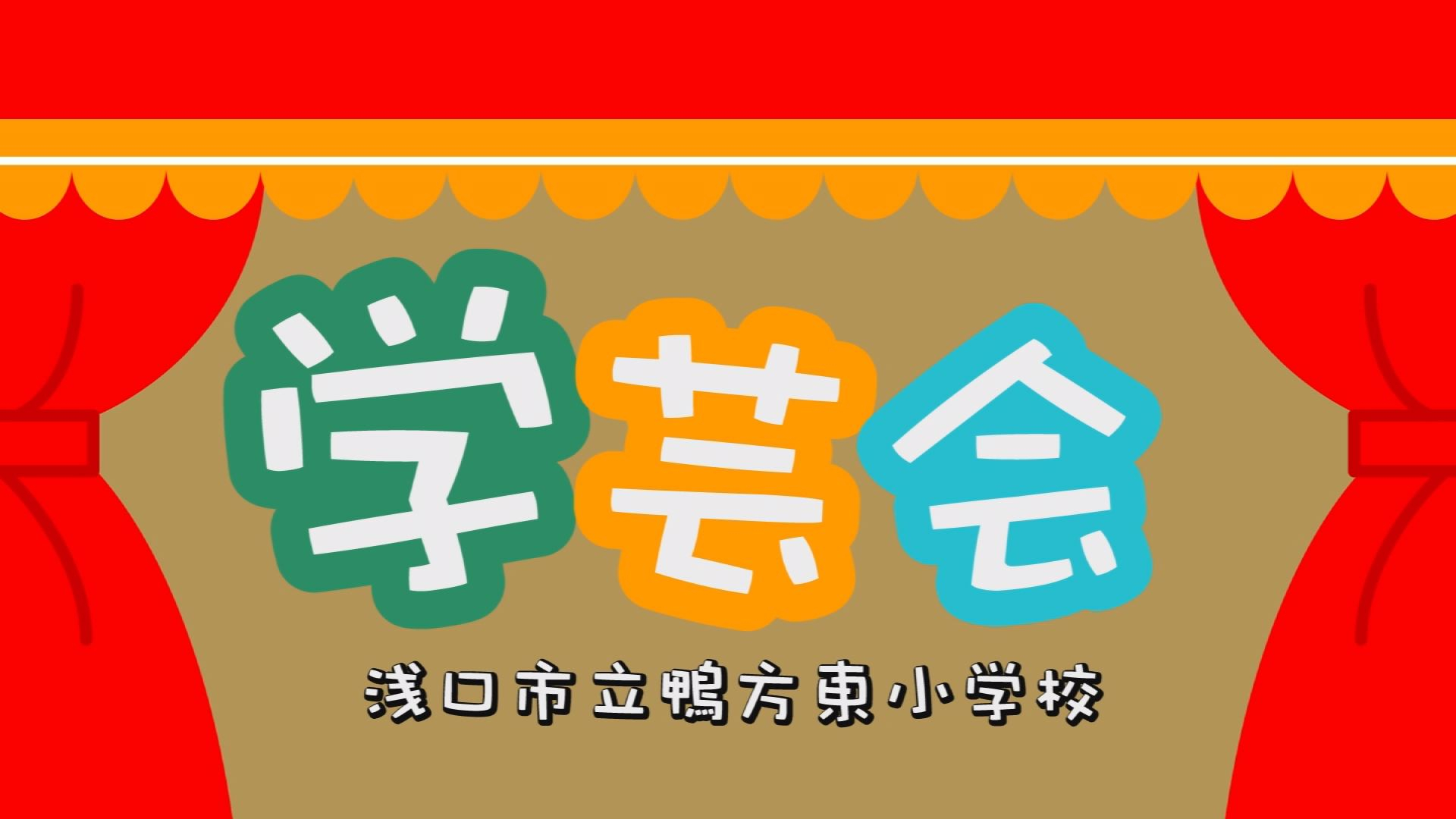 「あの日、あの時」～平成22年度 鴨方東小学校 学芸会(2011年)～