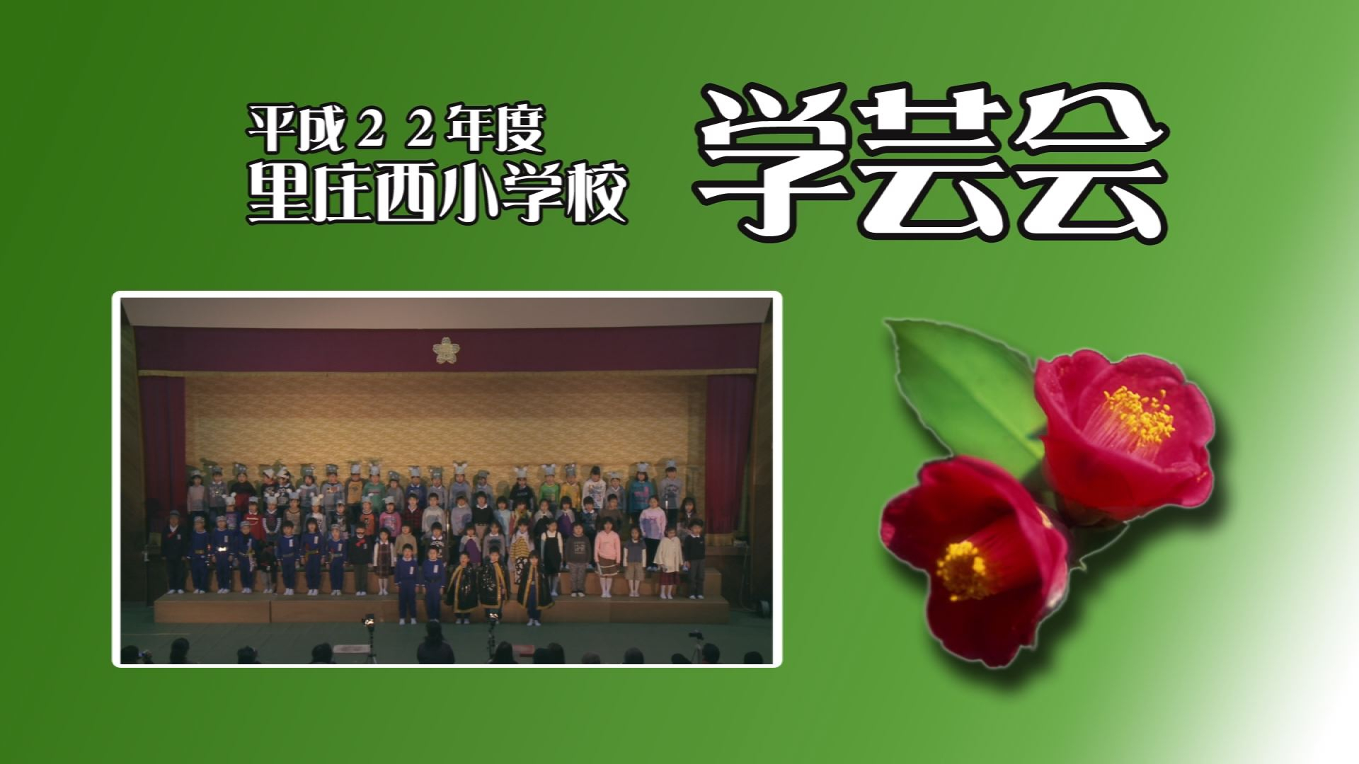 「あの日、あの時」～平成22年度 里庄西小学校 学芸会(2011年)～