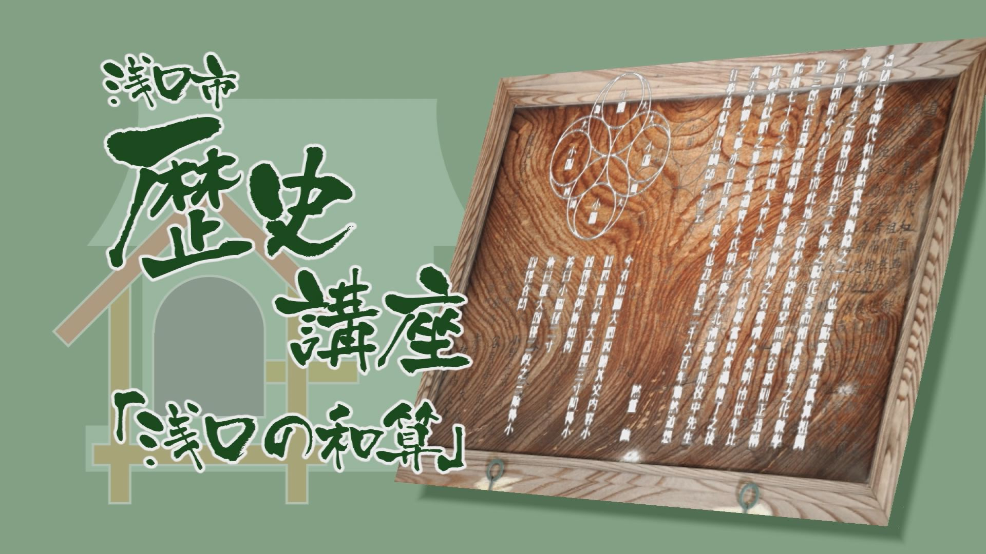 「あの日、あの時」～浅口歴史講座「浅口の和算を語る」(2011年)～