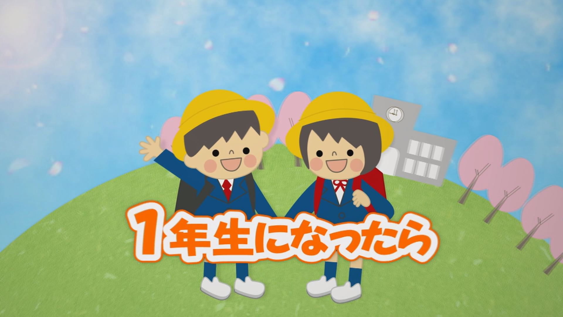 1年生になったら2026