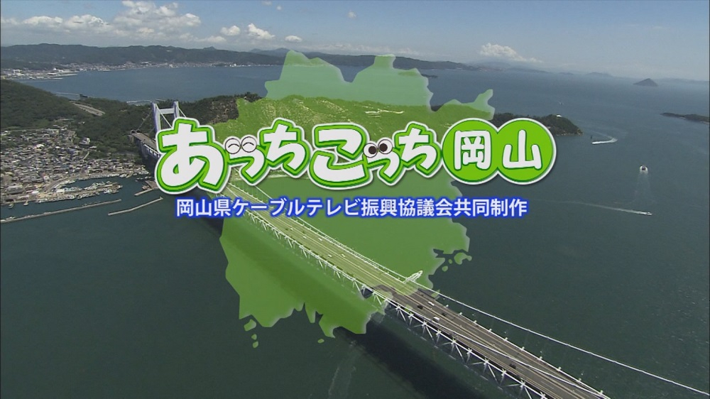 あっちこっち岡山