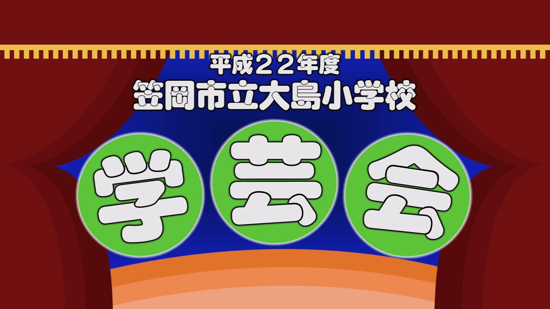 「あの日、あの時」～平成22年度 笠岡市立大島小学校 学芸会(2011年)～