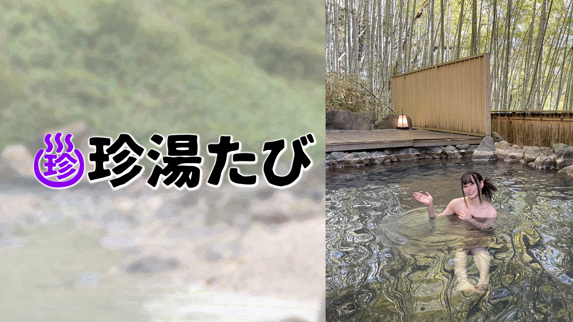 「ぶらり探訪 珍湯たび #22」福山市編（広島）