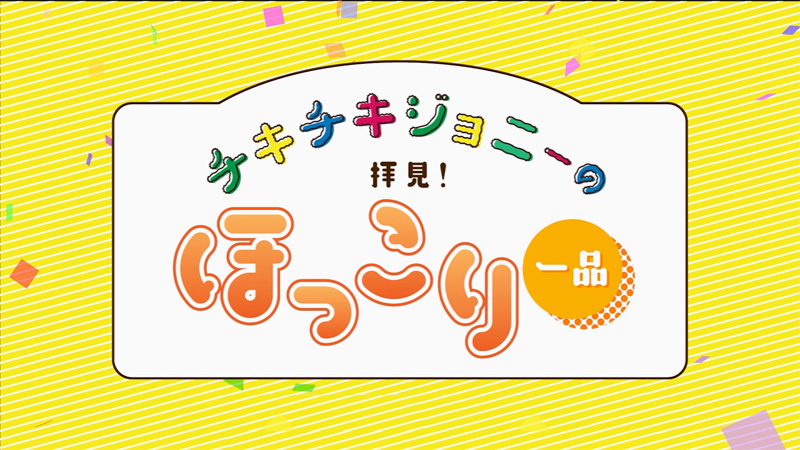 チキチキジョニーの拝見! ほっこり一品